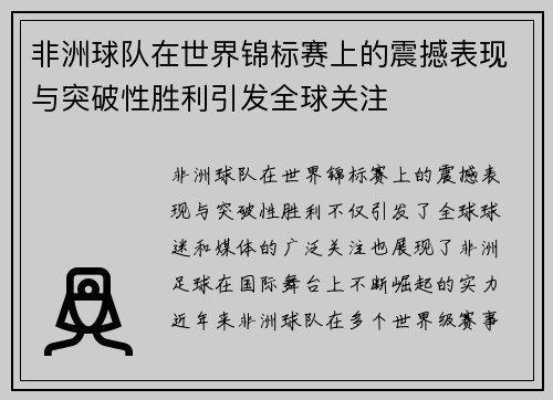 非洲球队在世界锦标赛上的震撼表现与突破性胜利引发全球关注