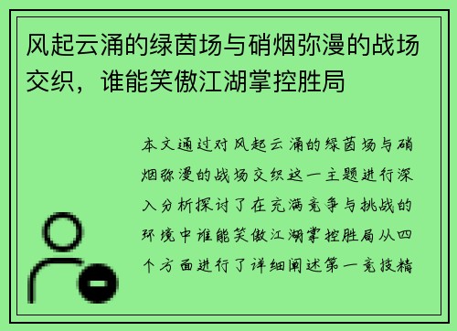 风起云涌的绿茵场与硝烟弥漫的战场交织，谁能笑傲江湖掌控胜局