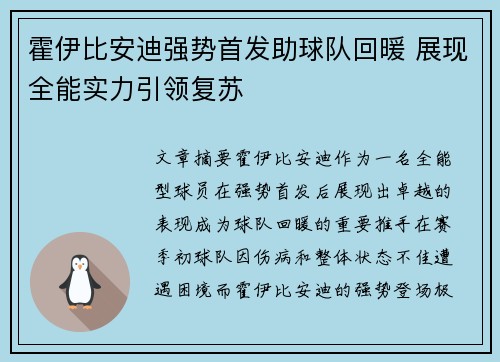 霍伊比安迪强势首发助球队回暖 展现全能实力引领复苏