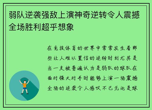 弱队逆袭强敌上演神奇逆转令人震撼全场胜利超乎想象