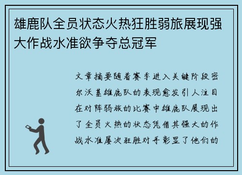 雄鹿队全员状态火热狂胜弱旅展现强大作战水准欲争夺总冠军