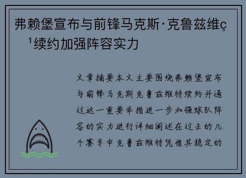 弗赖堡宣布与前锋马克斯·克鲁兹维特续约加强阵容实力