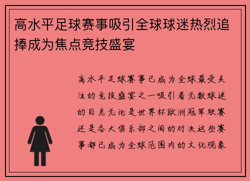 高水平足球赛事吸引全球球迷热烈追捧成为焦点竞技盛宴