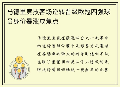 马德里竞技客场逆转晋级欧冠四强球员身价暴涨成焦点