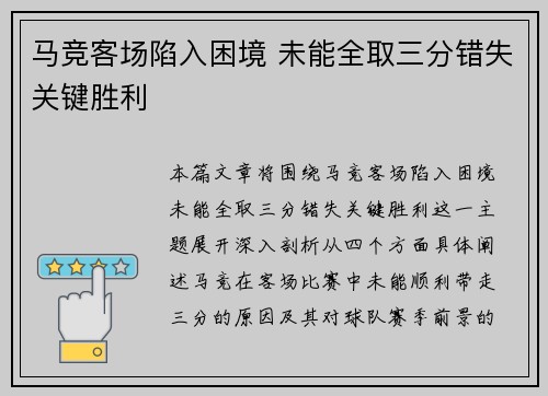 马竞客场陷入困境 未能全取三分错失关键胜利