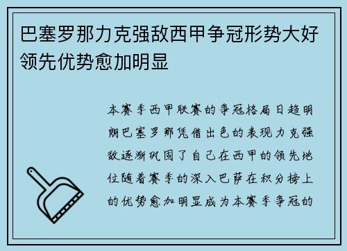 巴塞罗那力克强敌西甲争冠形势大好领先优势愈加明显