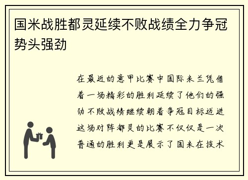 国米战胜都灵延续不败战绩全力争冠势头强劲