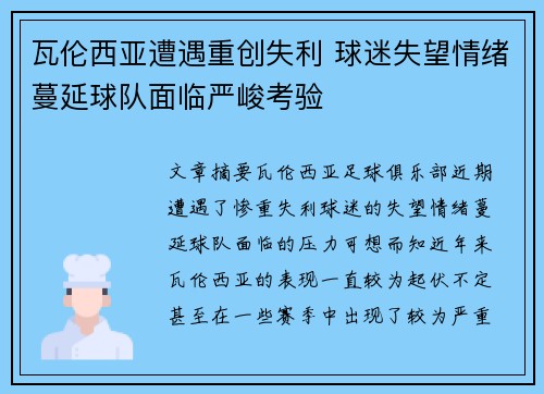 瓦伦西亚遭遇重创失利 球迷失望情绪蔓延球队面临严峻考验