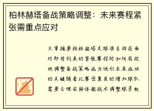 柏林赫塔备战策略调整：未来赛程紧张需重点应对