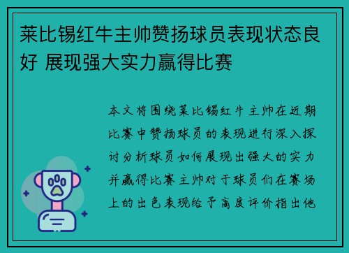 莱比锡红牛主帅赞扬球员表现状态良好 展现强大实力赢得比赛