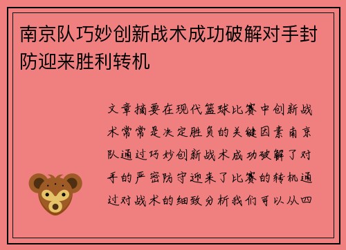 南京队巧妙创新战术成功破解对手封防迎来胜利转机