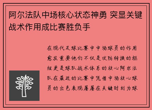 阿尔法队中场核心状态神勇 突显关键战术作用成比赛胜负手