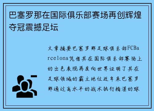 巴塞罗那在国际俱乐部赛场再创辉煌夺冠震撼足坛
