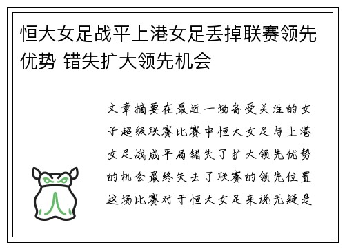 恒大女足战平上港女足丢掉联赛领先优势 错失扩大领先机会