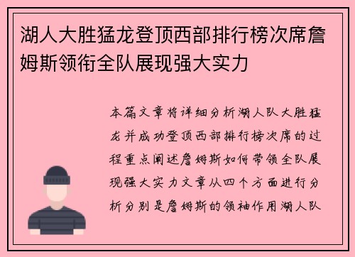 湖人大胜猛龙登顶西部排行榜次席詹姆斯领衔全队展现强大实力