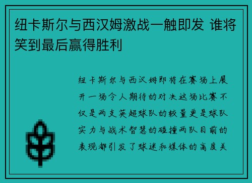 纽卡斯尔与西汉姆激战一触即发 谁将笑到最后赢得胜利