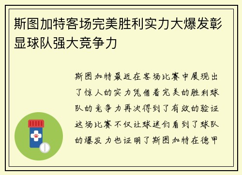 斯图加特客场完美胜利实力大爆发彰显球队强大竞争力