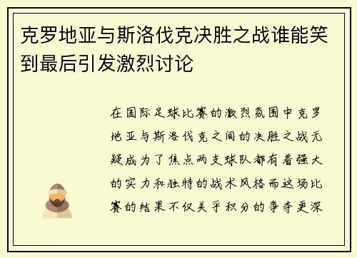 克罗地亚与斯洛伐克决胜之战谁能笑到最后引发激烈讨论
