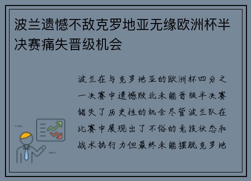 波兰遗憾不敌克罗地亚无缘欧洲杯半决赛痛失晋级机会