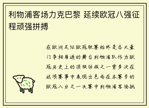 利物浦客场力克巴黎 延续欧冠八强征程顽强拼搏