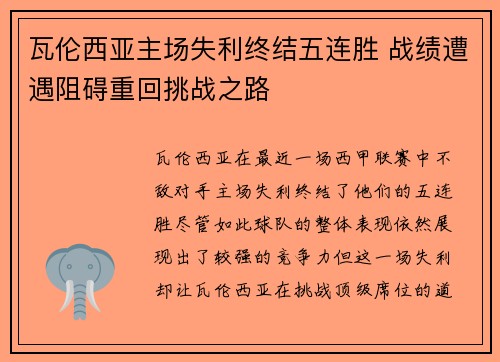 瓦伦西亚主场失利终结五连胜 战绩遭遇阻碍重回挑战之路