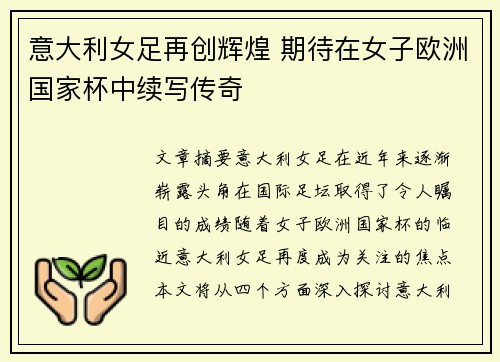 意大利女足再创辉煌 期待在女子欧洲国家杯中续写传奇