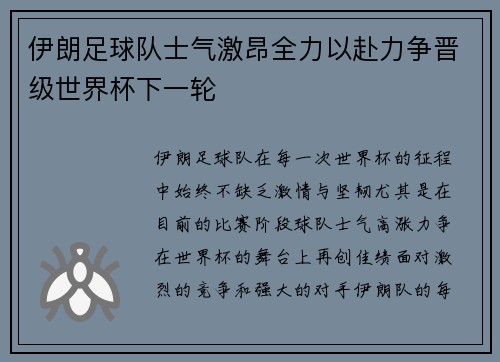 伊朗足球队士气激昂全力以赴力争晋级世界杯下一轮