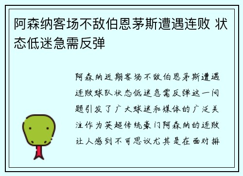 阿森纳客场不敌伯恩茅斯遭遇连败 状态低迷急需反弹
