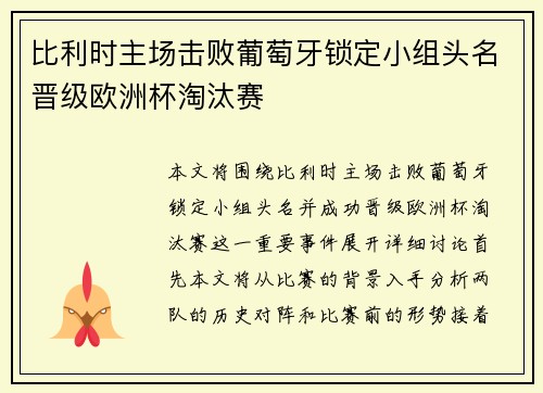 比利时主场击败葡萄牙锁定小组头名晋级欧洲杯淘汰赛