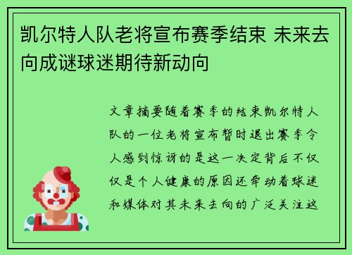 凯尔特人队老将宣布赛季结束 未来去向成谜球迷期待新动向