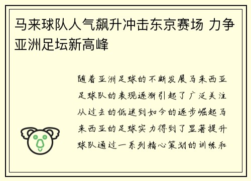 马来球队人气飙升冲击东京赛场 力争亚洲足坛新高峰