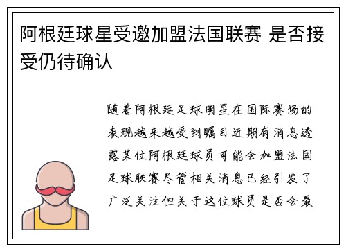 阿根廷球星受邀加盟法国联赛 是否接受仍待确认
