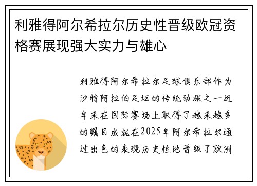 利雅得阿尔希拉尔历史性晋级欧冠资格赛展现强大实力与雄心