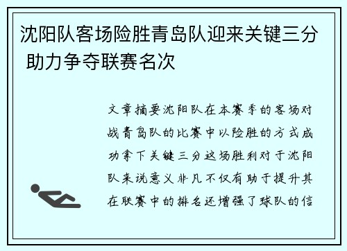 沈阳队客场险胜青岛队迎来关键三分 助力争夺联赛名次