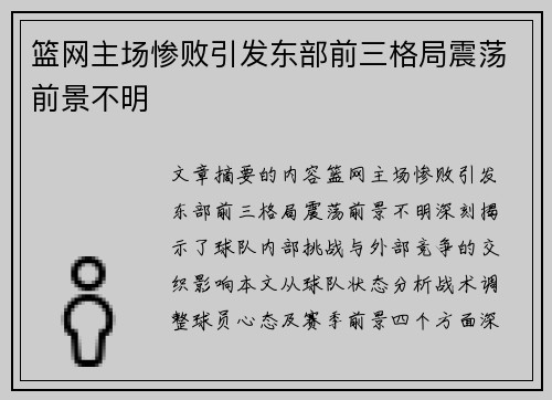 篮网主场惨败引发东部前三格局震荡前景不明