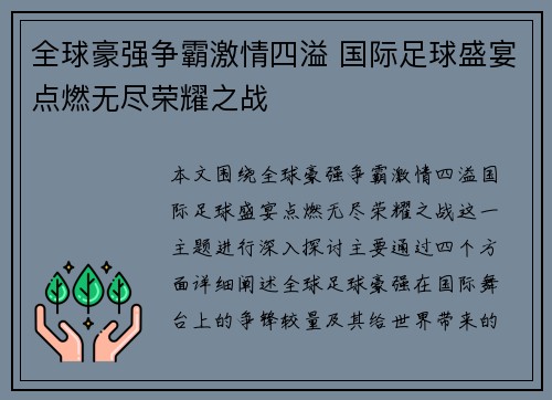 全球豪强争霸激情四溢 国际足球盛宴点燃无尽荣耀之战