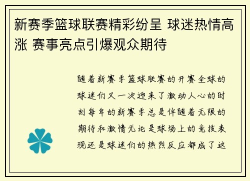 新赛季篮球联赛精彩纷呈 球迷热情高涨 赛事亮点引爆观众期待