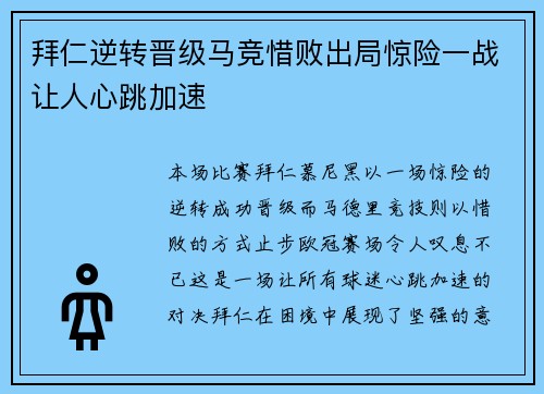 拜仁逆转晋级马竞惜败出局惊险一战让人心跳加速