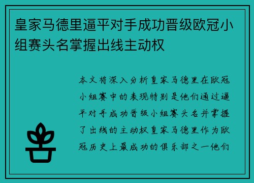皇家马德里逼平对手成功晋级欧冠小组赛头名掌握出线主动权