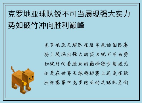 克罗地亚球队锐不可当展现强大实力势如破竹冲向胜利巅峰