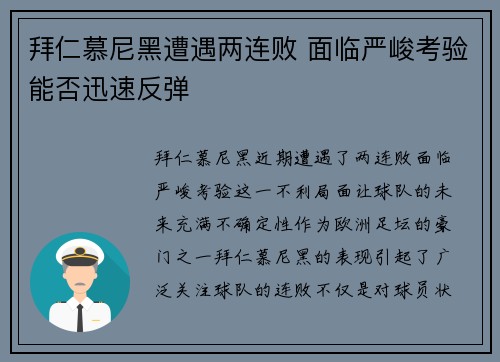 拜仁慕尼黑遭遇两连败 面临严峻考验能否迅速反弹