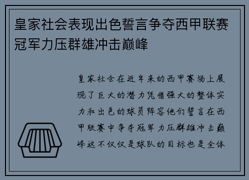 皇家社会表现出色誓言争夺西甲联赛冠军力压群雄冲击巅峰