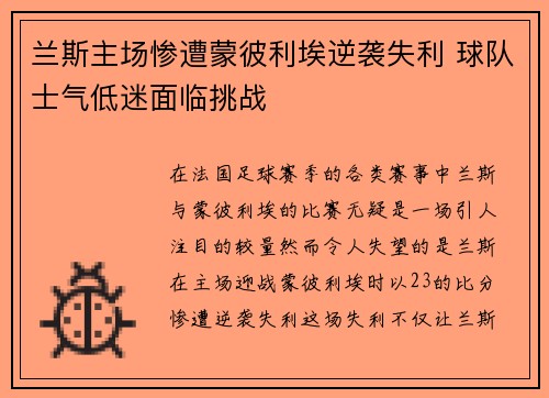 兰斯主场惨遭蒙彼利埃逆袭失利 球队士气低迷面临挑战