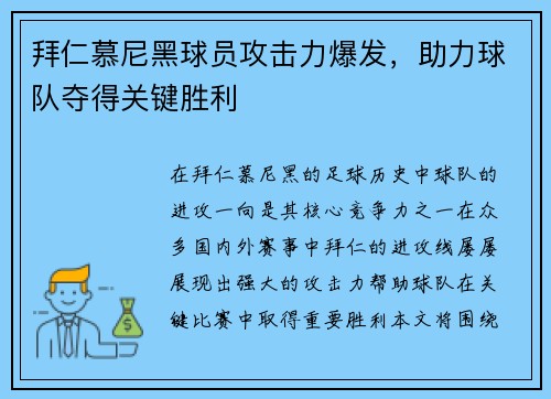 拜仁慕尼黑球员攻击力爆发，助力球队夺得关键胜利