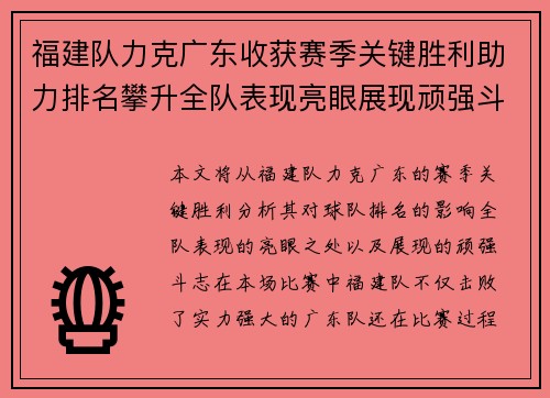福建队力克广东收获赛季关键胜利助力排名攀升全队表现亮眼展现顽强斗志