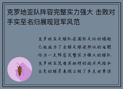 克罗地亚队阵容完整实力强大 击败对手实至名归展现冠军风范