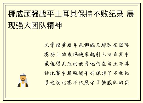 挪威顽强战平土耳其保持不败纪录 展现强大团队精神
