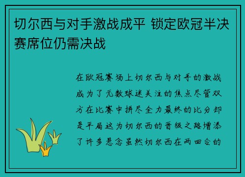 切尔西与对手激战成平 锁定欧冠半决赛席位仍需决战