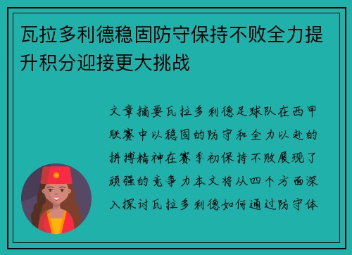瓦拉多利德稳固防守保持不败全力提升积分迎接更大挑战