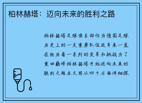 柏林赫塔：迈向未来的胜利之路